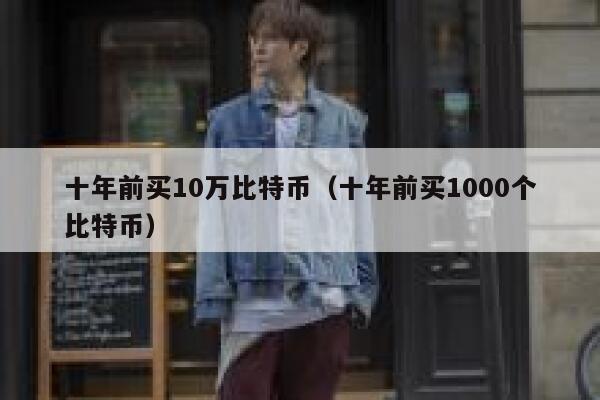 1000个比特币截图_十年前买1000个比特币_比特币十年k线图