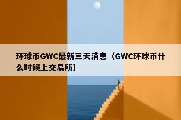 平台上进行交易和流通环球币gwc是一款新型的区块链挖