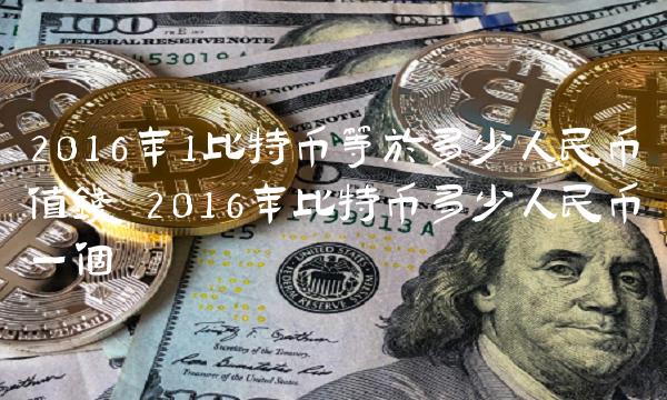 2016年，1比特币等于多少人民币。  2016年比特币多少钱？
