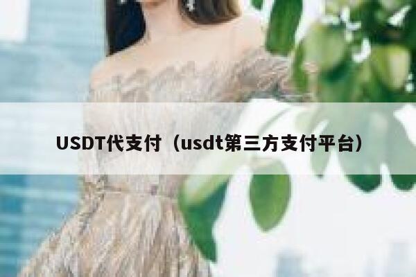 2017年第三方支付排名_三方支付 阿里信贷_usdt第三方支付平台