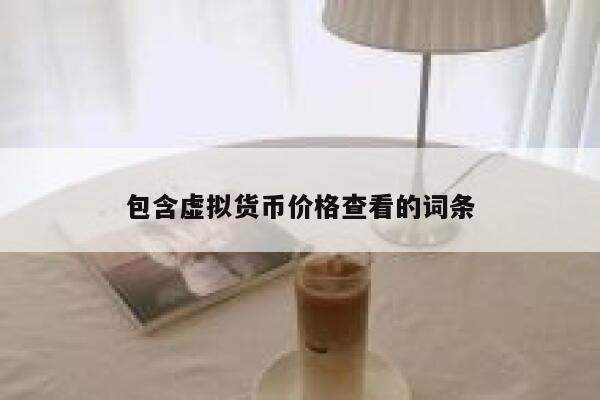 虚拟货币实时行情英为_虚拟货币实时行情英为_虚拟货币实时行情英为