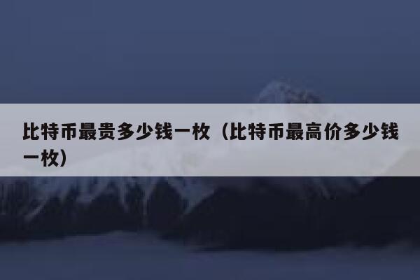 2011年比特币价格_火币网卖出比特币后提现_2017年尾一个比特币卖出价格