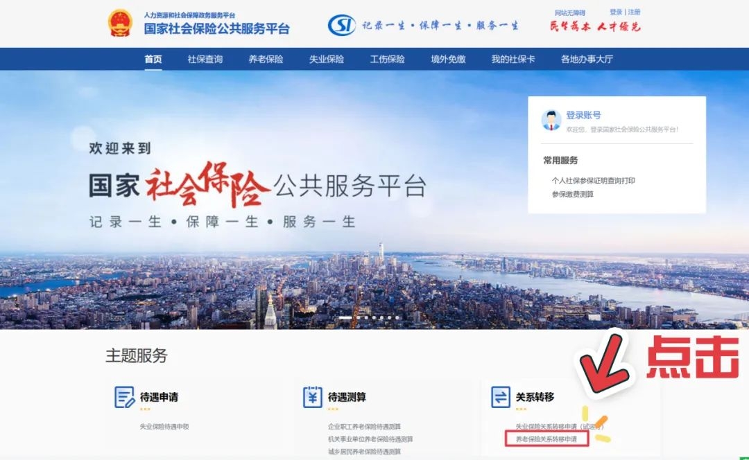 养老保险如何转移到另外一个城市 方法如下