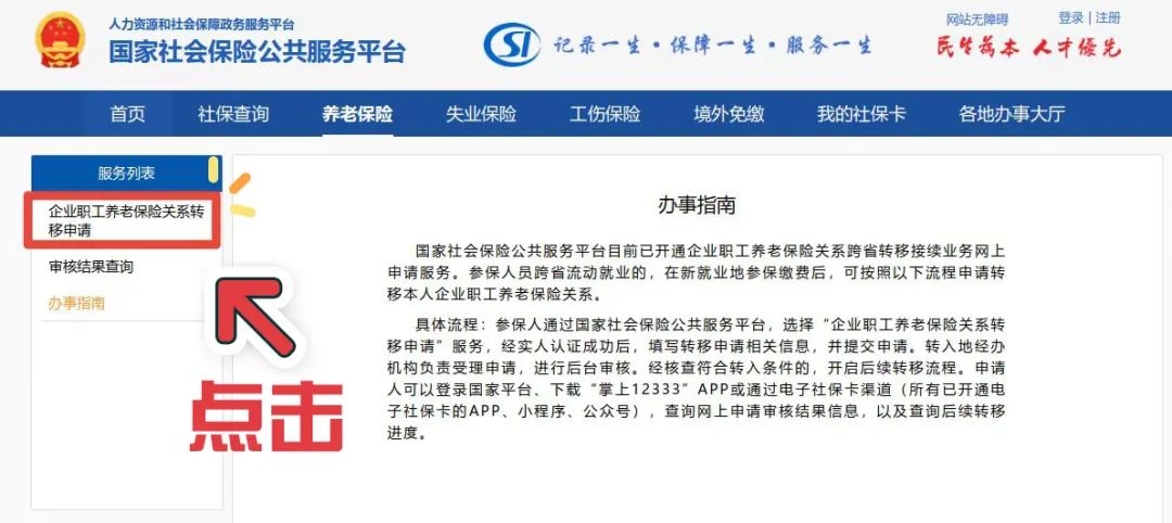 养老保险如何转移到另外一个城市 方法如下