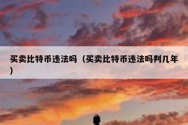 买卖比特币赚差价_什么软件可以买卖比特币_买卖比特币会不会被没收