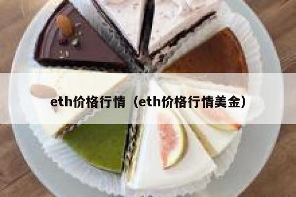 eth报价（eth报价美元）