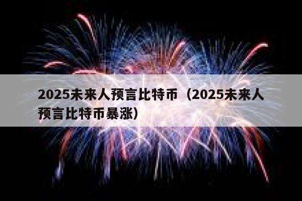 穿越回去买比特币_哪里可以买比特币_在什么地方买比特币