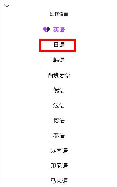 日语翻译较好的<a href=https://www.bangqike.com/caijing/121413.html target=_blank class=infotextkey>软件</a>