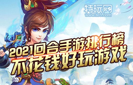 十大不充钱的<a href=http://www.<a href=https://www.bangqike.com/caijing/130385.html target=_blank class=infotextkey>app</a>178.com/top/ target=_blank class=infotextkey>手游排行榜</a>(十大不充钱的手游)