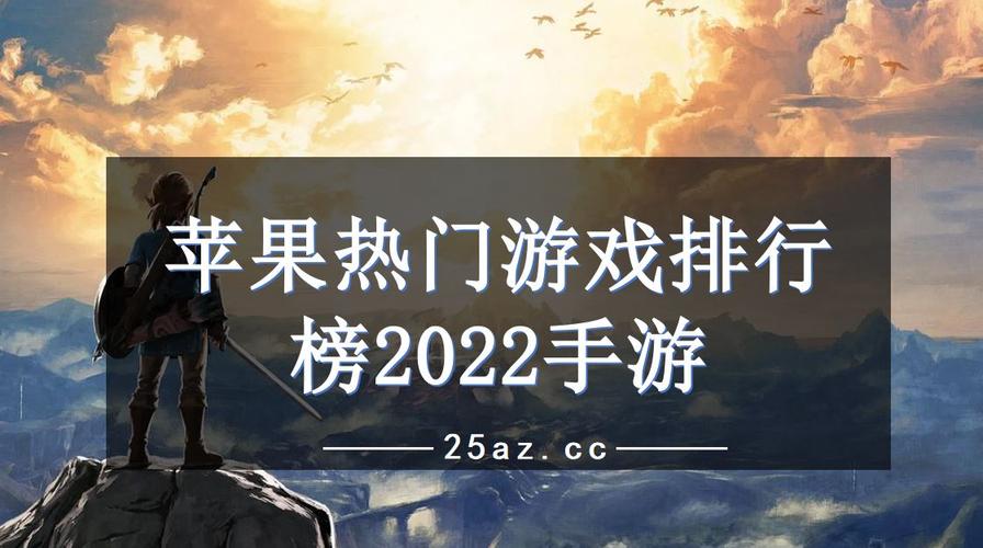 最新好玩的苹果<a href=https://www.sysxhz.com/game/ target=_blank class=infotextkey>游戏</a>推荐2023年Top10（苹果<a href=http://www.<a href=https://www.bangqike.com/caijing/130385.html target=_blank class=infotextkey>app</a>178.com/ target=_blank class=infotextkey>好玩的手游</a>排行榜2023）