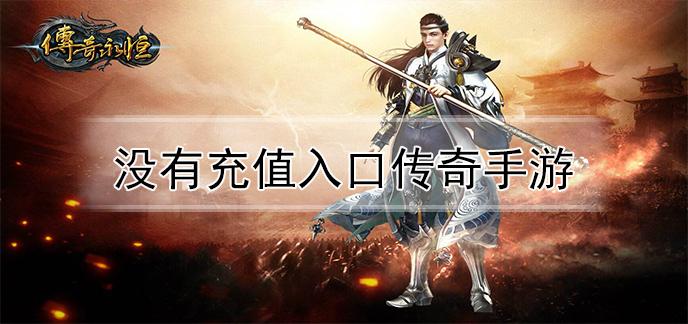 没有充值入口的传奇<a href=https://www.sysxhz.com/game/ target=_blank class=infotextkey>游戏</a>