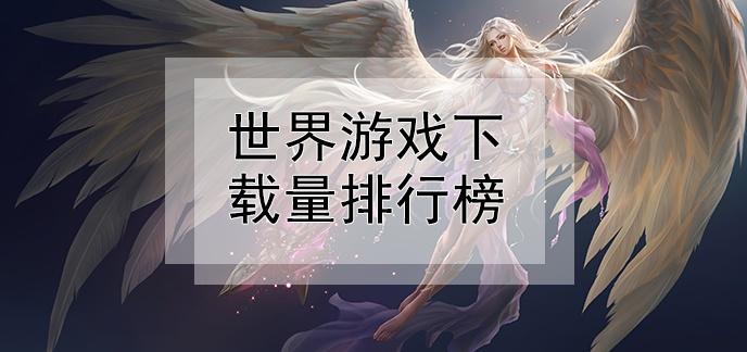 最近新发的所有<a href=https://www.sysxhz.com/game/ target=_blank class=infotextkey>游戏</a>排行榜推荐大全（<a href=https://www.sysxhz.com/game/ target=_blank class=infotextkey>游戏</a>排行榜新开<a href=https://www.sysxhz.com/game/ target=_blank class=infotextkey>游戏</a>）