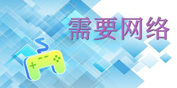 哪些<a href=https://www.sysxhz.com/game/ target=_blank class=infotextkey>游戏</a>没网也能玩(什么<a href=https://www.sysxhz.com/game/ target=_blank class=infotextkey>游戏</a>没有网络也能玩2023)