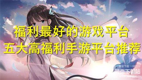 福利高的手游平台是哪个（哪个平台<a href=https://www.sysxhz.com/game/ target=_blank class=infotextkey>游戏</a>福利多）