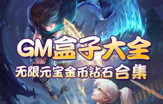 苹果版gm手游盒子（苹果手机gm<a href=https://www.sysxhz.com/game/ target=_blank class=infotextkey>游戏</a>盒子）