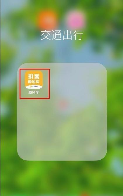 拼车顺风车<a href=https://www.bangqike.com/caijing/130385.html target=_blank class=infotextkey>app</a>哪个好