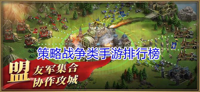 好玩的战争策略单机手游<a href=https://www.sysxhz.com/game/ target=_blank class=infotextkey>游戏</a>有哪些