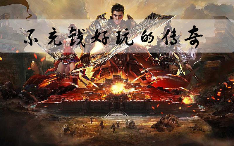 真正不充钱的传奇手游