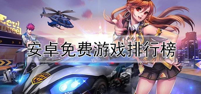 最好玩的手机<a href=https://www.sysxhz.com/game/ target=_blank class=infotextkey>游戏</a>前十名排行榜(好玩的手机<a href=https://www.sysxhz.com/game/ target=_blank class=infotextkey>游戏</a> 前十名)