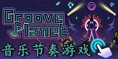很难的音乐<a href=https://www.sysxhz.com/game/ target=_blank class=infotextkey>游戏</a>(2023最难的音乐<a href=https://www.sysxhz.com/game/ target=_blank class=infotextkey>游戏</a>分享)