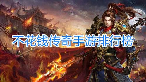 找个耐玩不花钱的手游(耐玩不花钱的手游)