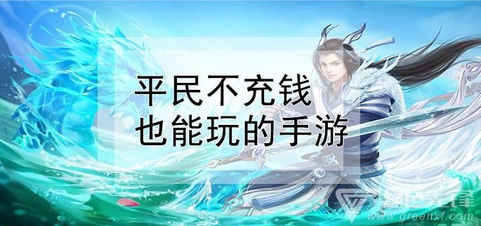 真正装备全靠打的手游(不氪金也能玩的手游)