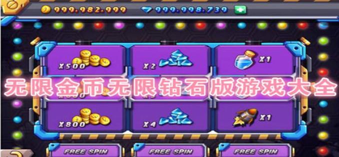 不用认证的无限钻石<a href=https://www.sysxhz.com/game/ target=_blank class=infotextkey>游戏</a>(不用实名认证又好玩的破解版手游)