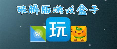 手游破解版盒子哪个好玩（手机破解版<a href=https://www.sysxhz.com/game/ target=_blank class=infotextkey>游戏</a>盒子哪个好用）