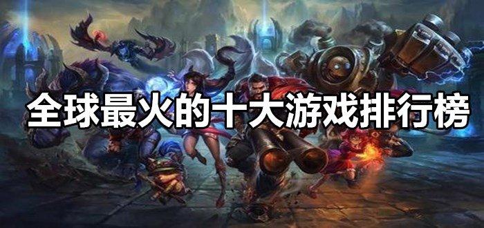 现在什么<a href=https://www.sysxhz.com/game/ target=_blank class=infotextkey>游戏</a>最火最好玩（什么<a href=https://www.sysxhz.com/game/ target=_blank class=infotextkey>游戏</a>最火）