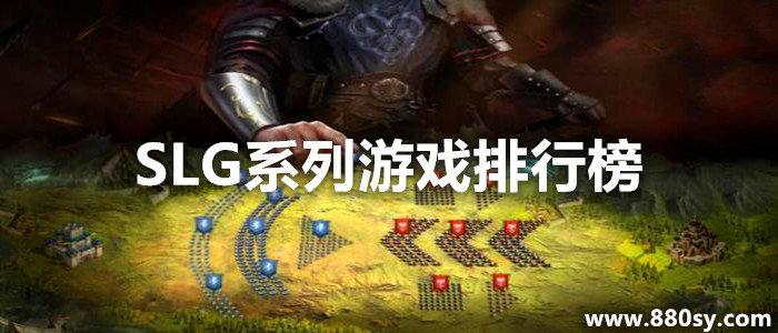 slg<a href=https://www.sysxhz.com/game/ target=_blank class=infotextkey>游戏</a>排行榜pc(SLG<a href=https://www.sysxhz.com/game/ target=_blank class=infotextkey>游戏</a>排行榜)