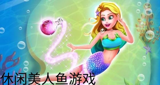 美人鱼系列<a href=https://www.sysxhz.com/game/ target=_blank class=infotextkey>游戏</a>（2023好玩的美人鱼<a href=https://www.sysxhz.com/game/ target=_blank class=infotextkey>游戏</a>推荐）