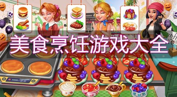 2023好玩的美食<a href=https://www.sysxhz.com/game/ target=_blank class=infotextkey>游戏</a>推荐(美食<a href=https://www.sysxhz.com/game/ target=_blank class=infotextkey>游戏</a>哪个好玩)