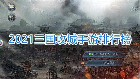 攻城类手游排行榜(三国攻城手游排行榜)