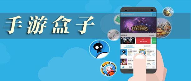 手游盒子(手游盒子<a href=https://www.bangqike.com/caijing/130385.html target=_blank class=infotextkey>app</a>)