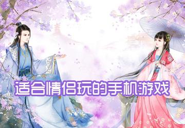 适合情侣玩的苹果<a href=https://www.sysxhz.com/game/ target=_blank class=infotextkey>游戏</a>排行榜十大<a href=https://www.sysxhz.com/game/ target=_blank class=infotextkey>游戏</a>（苹果手机情侣<a href=https://www.sysxhz.com/game/ target=_blank class=infotextkey>游戏</a>排行榜推荐）