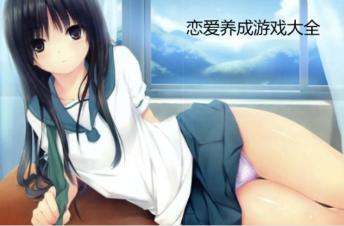 女友养成类的手游(女友养成<a href=https://www.sysxhz.com/game/ target=_blank class=infotextkey>游戏</a>大全)