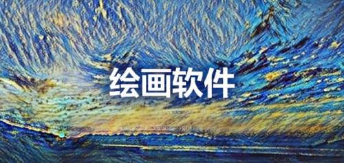 好用的画图<a href=https://www.bangqike.com/caijing/121413.html target=_blank class=infotextkey>软件</a>推荐