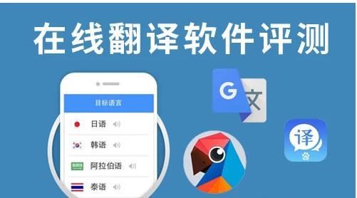 翻译最好<a href=https://www.bangqike.com/caijing/121413.html target=_blank class=infotextkey>软件</a>（免费翻译<a href=https://www.bangqike.com/caijing/121413.html target=_blank class=infotextkey>软件</a>排行榜）