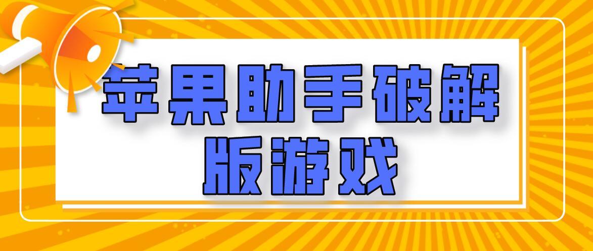 苹果内购破解<a href=https://www.sysxhz.com/game/ target=_blank class=infotextkey>游戏</a>助手（苹果内购破解版<a href=https://www.sysxhz.com/game/ target=_blank class=infotextkey>游戏</a>）