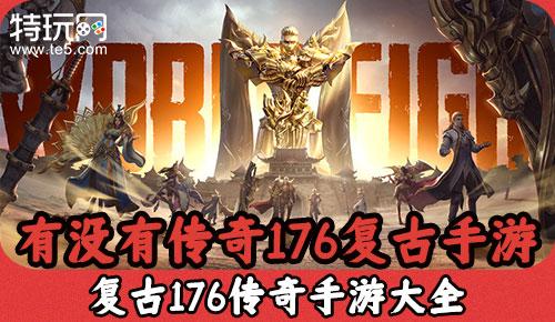176复古传奇怎么玩(好玩的176复古传奇有哪些)