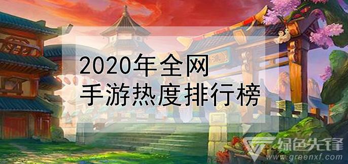 2023年手游排行榜前十名（2023年手游排行榜前十名是谁）
