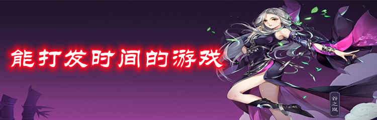 适合女生打发时间的<a href=https://www.sysxhz.com/game/ target=_blank class=infotextkey>游戏</a>有什么（适合女生打发时间的<a href=https://www.sysxhz.com/game/ target=_blank class=infotextkey>游戏</a>有什么）