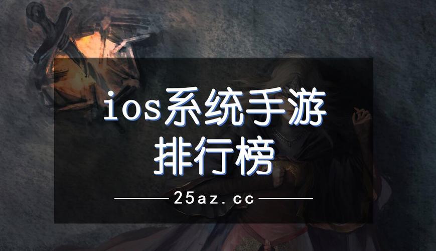 ios2023最火手游排行榜（ios手游排行榜2023前十名）