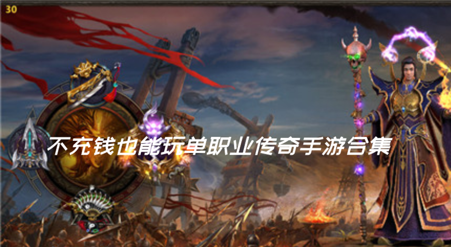 五大不用充钱就能玩的传奇<a href=http://www.<a href=https://www.bangqike.com/caijing/130385.html target=_blank class=infotextkey>app</a>178.com/top/ target=_blank class=infotextkey>手游排行榜</a>（五大不用充钱就能玩的传奇手游）