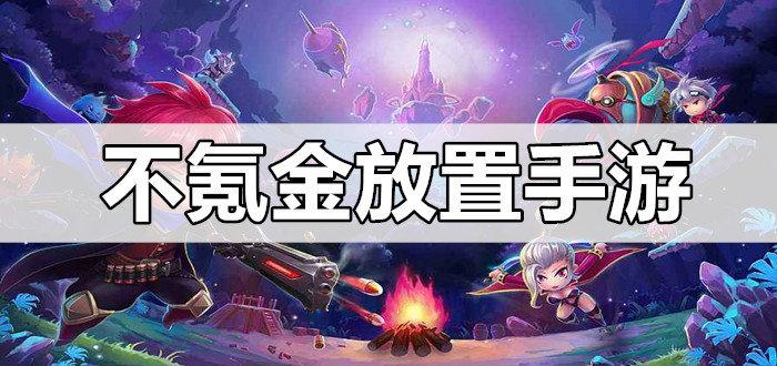 不氪金的手游有哪些(不氪金的好手游)