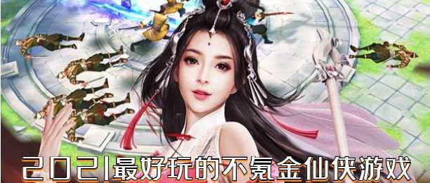 好玩不氪的手游(好玩不氪金的手游)