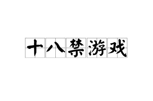 可以玩的18款禁用<a href=https://www.sysxhz.com/game/ target=_blank class=infotextkey>游戏</a>手游（十大禁用免费<a href=https://www.sysxhz.com/game/ target=_blank class=infotextkey>游戏</a>）
