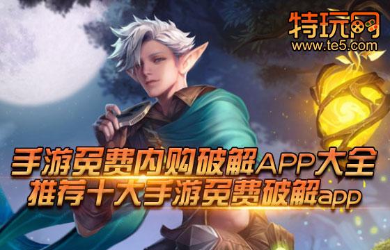 手游内购破解版<a href=https://www.bangqike.com/caijing/125374.html target=_blank class=infotextkey>下载</a>平台(内购版手游内购破解版<a href=https://www.bangqike.com/caijing/121413.html target=_blank class=infotextkey>软件</a>)