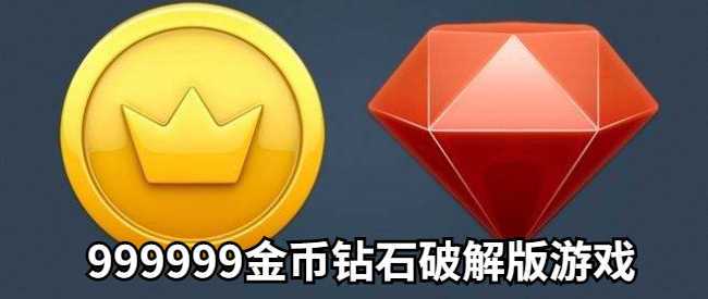 内购破解版999999999钻石(破解版9999999金币钻石)