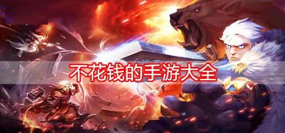 不花钱就能玩的手游
